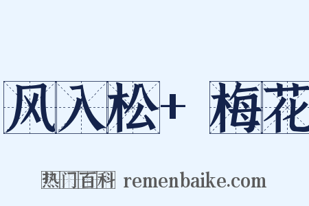 风入松+梅花是什么意思的图片